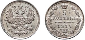 5 копеек 1914 год, цена, ВС, серебро, coins, Разновидности.