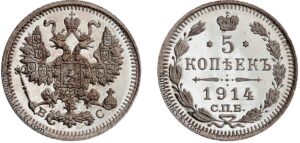 5 копеек 1914 год, цена, ВС, silver, coin, Пруф, Proof. Russian 5 Kopeks coin silver Nicholas II collectible