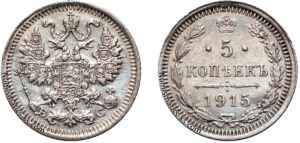 5 копеек 1915 год, цена, ВС, серебро, coins, Разновидности. Rare Russian 5 Kopeks silver coin Nicholas II