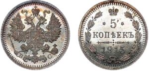 5 копеек 1915 год, цена, ВС, silver, coin, Пруф, Proof. Imperial Russia 5 Kopeks silver coin from Nicholas II era.