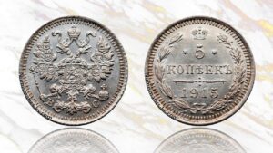 5 копеек 1915 года цена. Russian 5 Kopeks silver coin Nicholas II.