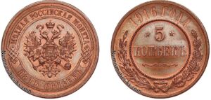 5 копеек 1916 год, цена, coin, Пруф, Proof