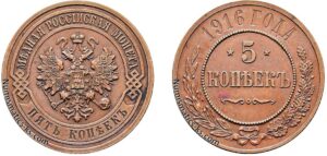 5 копеек 1916 год, цена, медь, coins, Разновидности.