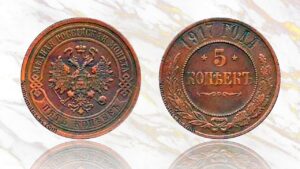 5 копеек 1917 года цена.