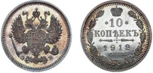 10 копеек 1912 год, цена, ЭБ, silver, coin, Пруф, Proof.