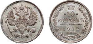 10 копеек 1912 год, ЭБ, цена, серебро, coins, Разновидности. Antique Russian 10 Kopeks silver coin Nicholas II.