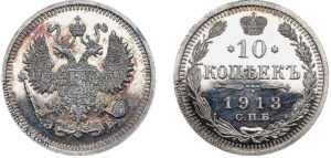 10 копеек 1913 год, цена, ЭБ, silver, coin, Пруф, Proof. Old Russian coin 10 Kopeks silver Nicholas II.