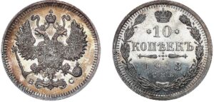 10 копеек 1913 год, цена, ВС, silver, coin, Пруф, Proof. Numismatic catalog 10 Kopeks silver Nicholas II.