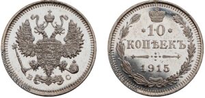 10 копеек 1915 год, цена, ВС, silver, coin, Пруф, Proof. Obverse of Russian 10 Kopeks silver coin.