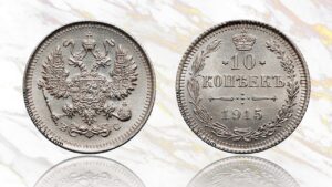 10 копеек 1915 года цена. Reverse of Russian 10 Kopeks silver coin.