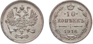 10 копеек 1916 год, без букв, цена, серебро, coins, Разновидности. Imperial Russian 10 Kopeks silver rare coin.