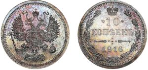 10 копеек 1916 год, цена, без букв, silver, coin, Пруф, Proof. Rare 10 Kopeks silver coin Imperial Russia.