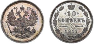 10 копеек 1917 год, цена, ВС, silver, coin, Пруф, Proof. Russian Empire 10 Kopeks silver Nicholas II obverse.