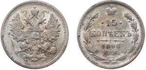 15 копеек 1896 год, АГ, цена, серебро, coins, Разновидности. Rare Imperial Russia 15 Kopeks coin Nicholas II.