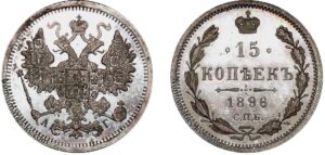 15 копеек 1896 год, цена, АГ, silver, coin, Пруф, Proof. Russian 15 Kopeks silver coin Nicholas II.