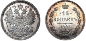 15 копеек 1897 год, цена, АГ, silver, coin, Пруф, Proof. Rare silver coin from the reign of Nicholas II.