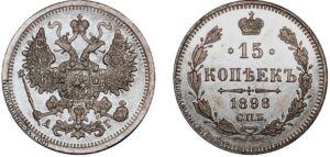 15 копеек 1898 год, цена, АГ, silver, coin, Пруф, Proof. Russian 15 Kopeks silver coin reverse Nicholas II.