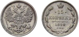 15 копеек 1899 год, АГ, цена, серебро, coins, Разновидности.Russian silver coin 15 Kopeks with “АГ” mint mark. 