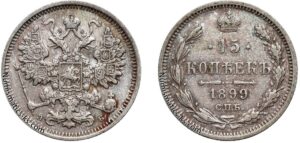 15 копеек 1899 год, ЭБ, цена, серебро, coins, Разновидности. Rare collectible Russian silver 15 Kopeks coin.