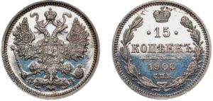 15 копеек 1900 год, цена, ФЗ, silver, coin, Пруф, Proof. Russian 15 Kopeks silver coin for sale.