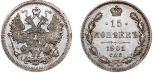 15 копеек 1901 год, цена, АР, silver, coin, Пруф, Proof 15 Kopeks Russian silver coin