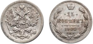 15 копеек 1902 год, АР, цена, серебро, coins, Разновидности. Tsar Nicholas II Russian silver coin 15 Kopeks
