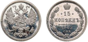 15 копеек 1902 год, цена, АР, silver, coin, Пруф, Proof. Historical Russian Empire silver coin 15 Kopeks