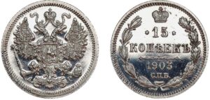 15 копеек 1903 год, цена, АР, silver, coin, Пруф, Proof.