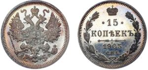 15 копеек 1905 год, цена, АР, silver, coin, Пруф, Proof. Russian 15 Kopeks silver coin Nicholas II.