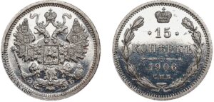 15 копеек 1906 год, цена, ЭБ, silver, coin, Пруф, Proof. Rare Imperial Russia 15 Kopeks coin Nicholas II.
