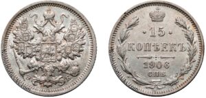 15 копеек 1906 год, ЭБ, цена, серебро, coins, Разновидности. Antique Russian silver coin 15 Kopeks Nicholas II.