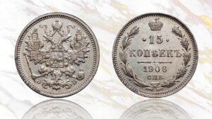 15 копеек 1906 года цена. Russian Empire 15 Kopeks silver coin Nicholas II.