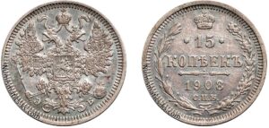 15 копеек 1908 год, ЭБ, цена, серебро, coins, Разновидности. Nicholas II Russian Empire silver coin close-up