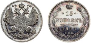 15 копеек 1911 год, цена, ЭБ, silver, coin, Пруф, Proof 15 Kopeks Russian silver coin