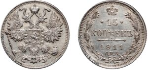 15 копеек 1911 год, ЭБ, цена, серебро, coins, Разновидности. Investment collectible 15 Kopeks silver coin Russia