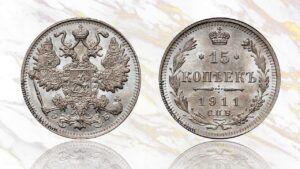 15 копеек 1911 года цена. UNC 15 Kopeks silver coin Imperial Russia