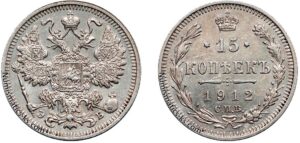 15 копеек 1912 год, ЭБ, цена, серебро, coins, Разновидности. XF condition Russian 15 Kopeks silver coin.