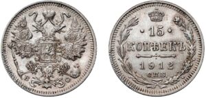 15 копеек 1912 год, ВС, цена, серебро, coins, Разновидности. Rare silver coin from the reign of Nicholas II