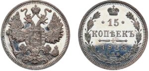 15 копеек 1913 год, цена, ЭБ, silver, coin, Пруф, Proof. Rare Imperial Russia 15 Kopeks coin Nicholas II