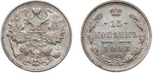 15 копеек 1913 год, ВС, цена, серебро, coins, Разновидности. Historical Russian Empire silver coin 15 Kopeks.