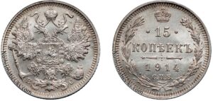 15 копеек 1914 год, ВС, цена, серебро, coins, Разновидности. XF condition Russian 15 Kopeks silver coin.