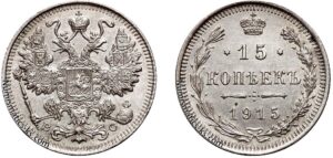 15 копеек 1915 год, ВС, цена, серебро, coins, Разновидности. Russian numismatic silver coin 15 Kopeks.