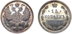 15 копеек 1916 год, цена, ВС, silver, coin, Пруф, Proof. Nicholas II 15 Kopeks silver coin Imperial Russia.