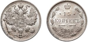 15 копеек 1916 год, ВС, цена, серебро, coins, Разновидности. Russian 15 Kopeks silver coin Nicholas II