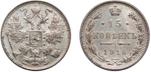 15. копеек 1916 год, цена, серебро, coins, Разновидности. Осакский монетный двор. Antique Russian silver coin 15 Kopeks Nicholas II.