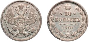 20 копеек 1901 год, ФЗ, цена, серебро, coins, Разновидности. Russian 20 Kopeks silver coin Nicholas II