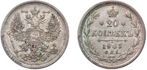 20 копеек 1903 год, АР, цена, серебро, coins, Разновидности. Collectible Russian 20 Kopeks silver coin