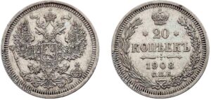 20 копеек 1908 год, ЭБ, цена, серебро, coins, Разновидности. Silver coin of Nicholas II for collectors