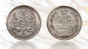 20 копеек 1908 года цена. Russian 20 Kopeks silver coin collection