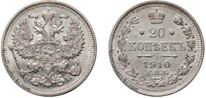 20 копеек 1910 год, ЭБ, цена, серебро, coins, Разновидности. Antique Russian silver coin obverse